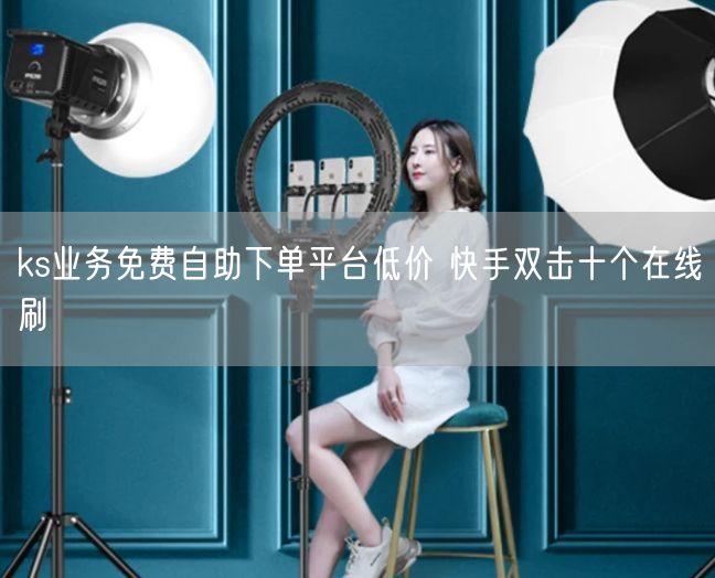 ks业务免费自助下单平台低价 快手双击十个在线刷
