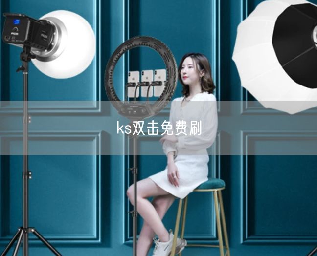 ks双击免费刷