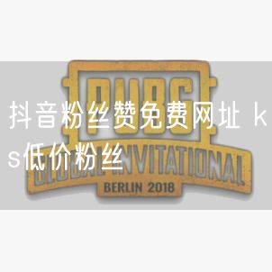 抖音粉丝赞免费网址 ks低价粉丝