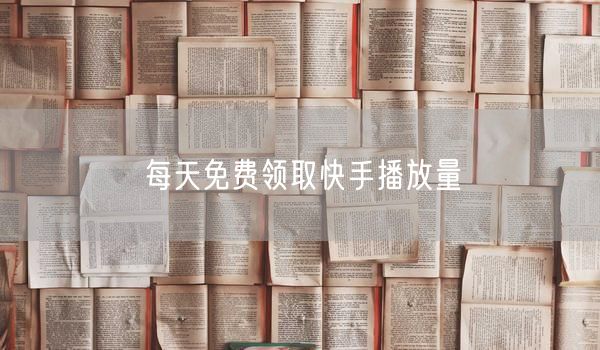 每天免费领取快手播放量