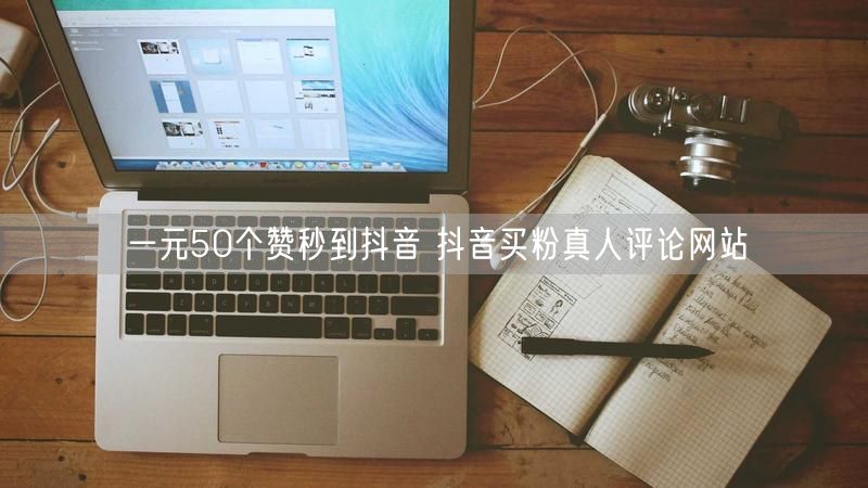 一元50个赞秒到抖音 抖音买粉真人评论网站