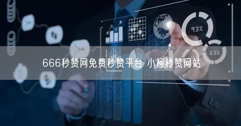 666秒赞网免费秒赞平台 小柯秒赞网站