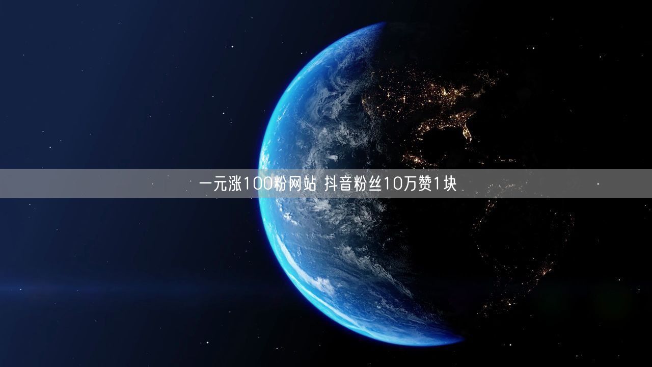 一元涨100粉网站 抖音粉丝10万赞1块
