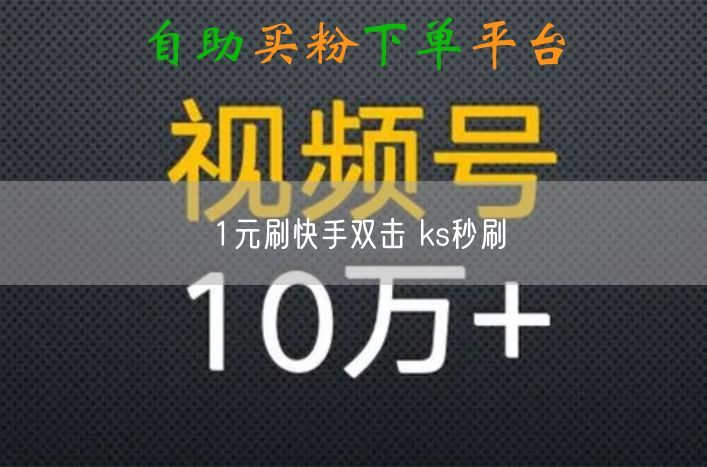 1元刷快手双击 ks秒刷