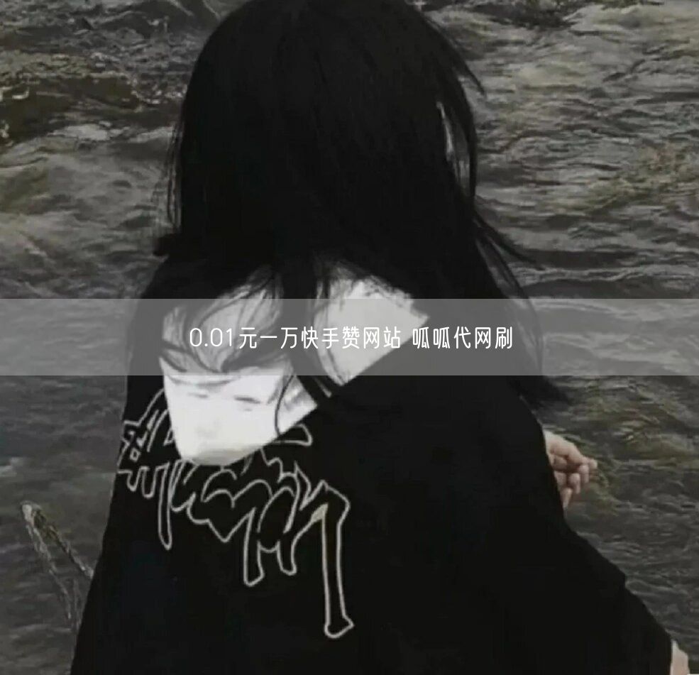 0.01元一万快手赞网站 呱呱代网刷