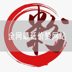 全网最低价赞网站