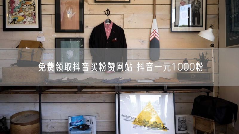 免费领取抖音买粉赞网站 抖音一元1000粉