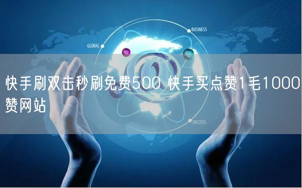 快手刷双击秒刷免费500 快手买点赞1毛1000赞网站