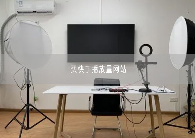 买快手播放量网站