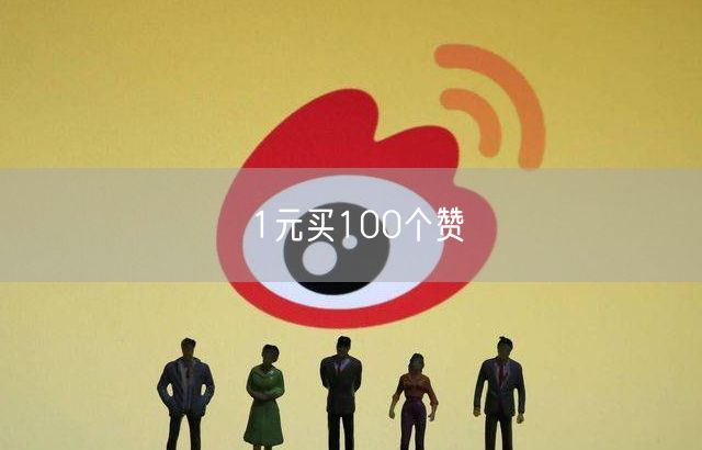 1元买100个赞