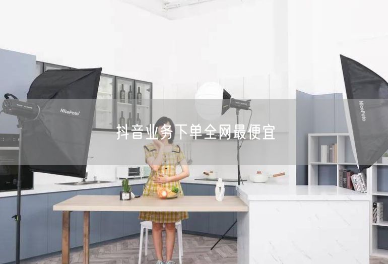 抖音业务下单全网最便宜
