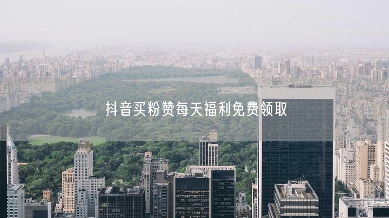 抖音买粉赞每天福利免费领取