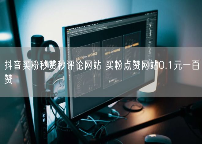 抖音买粉秒赞秒评论网站 买粉点赞网站0.1元一百赞