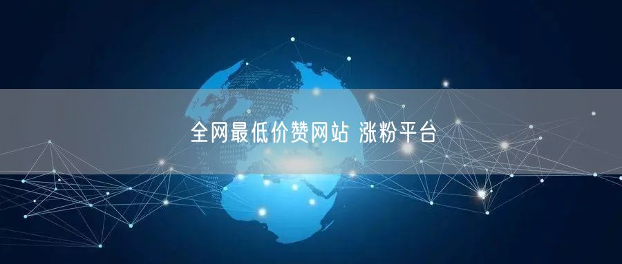 全网最低价赞网站 涨粉平台