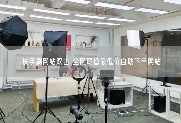快手刷网站双击 全网最稳最低价自助下单网站