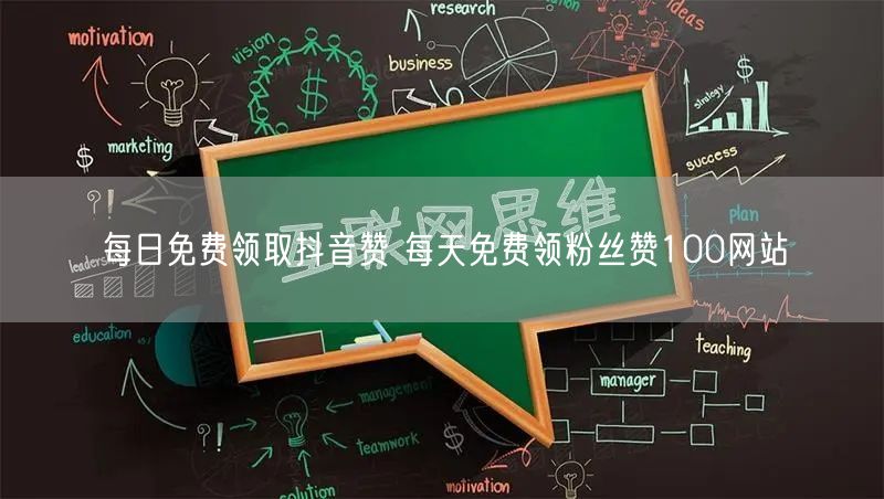 每日免费领取抖音赞 每天免费领粉丝赞100网站