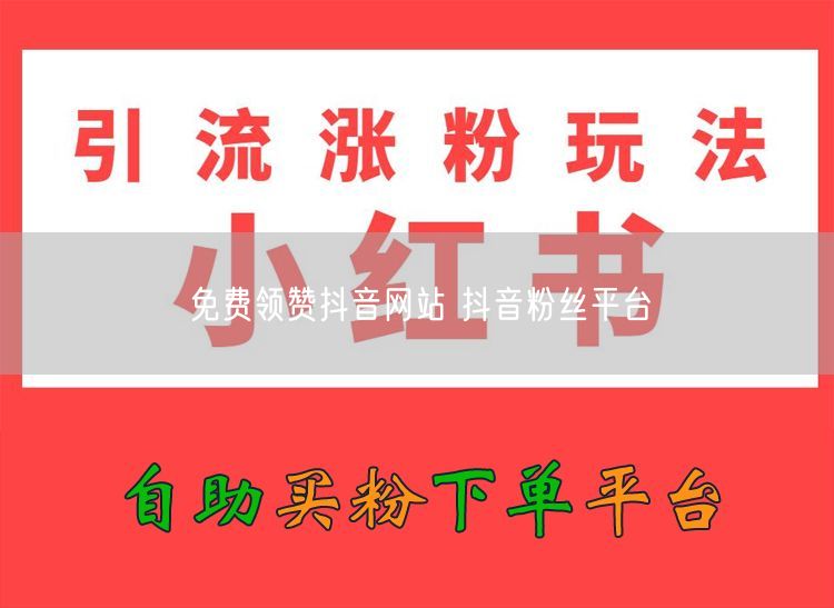免费领赞抖音网站 抖音粉丝平台