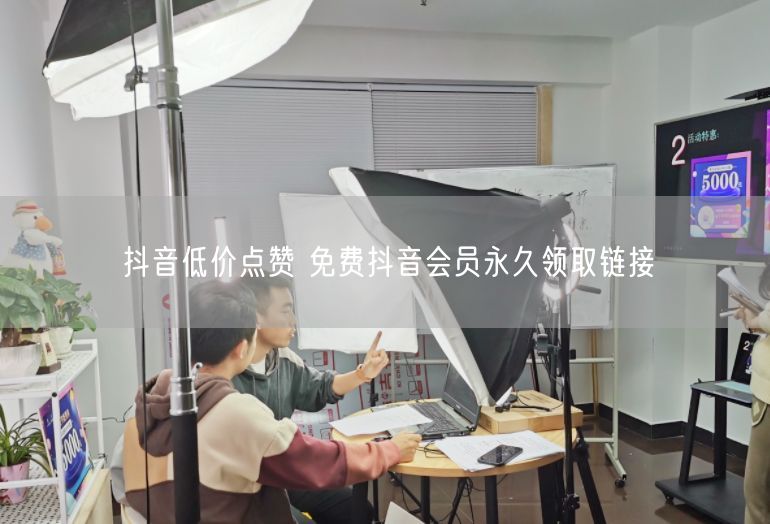 抖音低价点赞 免费抖音会员永久领取链接