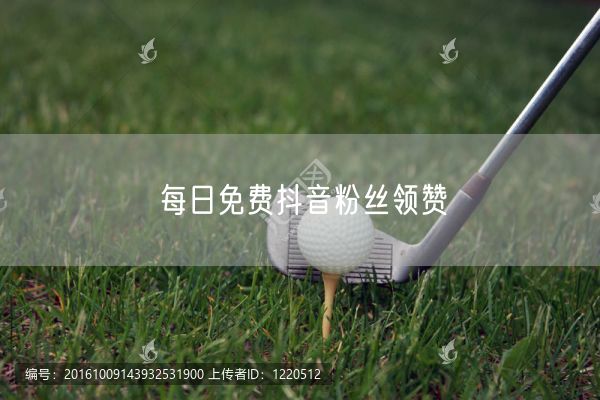 每日免费抖音粉丝领赞