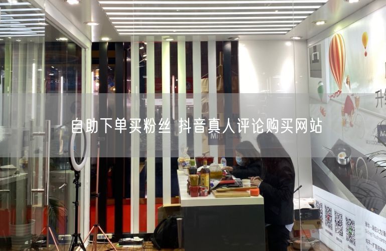 自助下单买粉丝 抖音真人评论购买网站