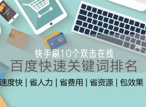 快手刷10个双击在线