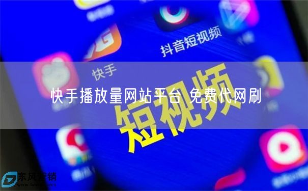 快手播放量网站平台 免费代网刷