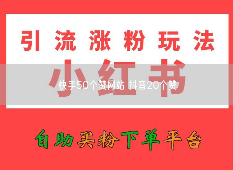 快手50个赞网站 抖音20个赞