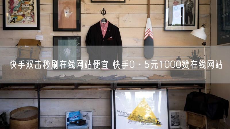 快手双击秒刷在线网站便宜 快手0·5元1000赞在线网站