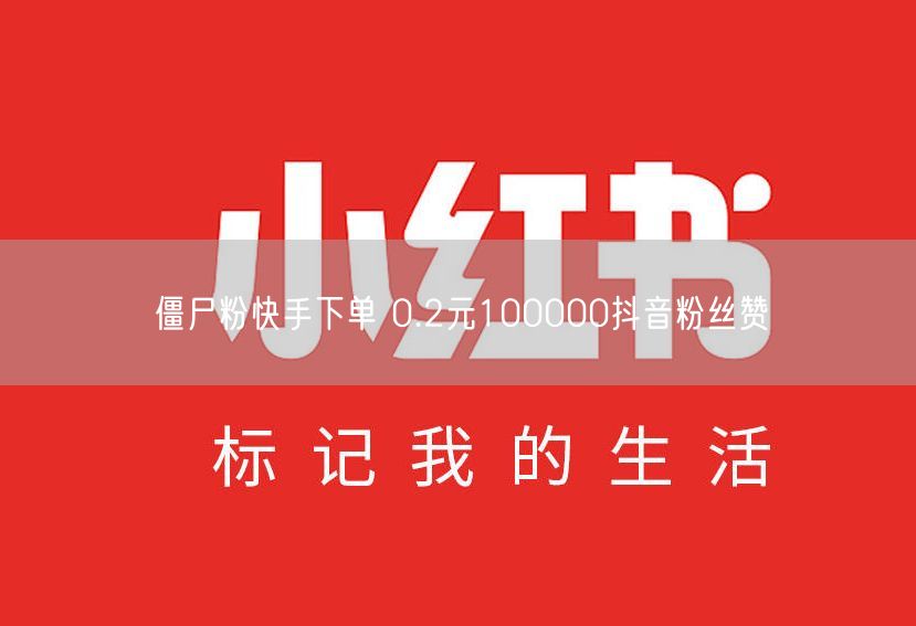 僵尸粉快手下单 0.2元100000抖音粉丝赞