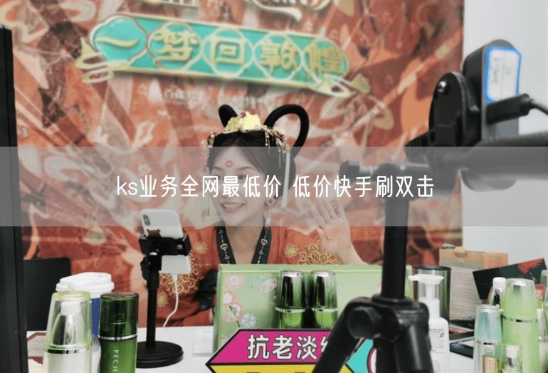 ks业务全网最低价 低价快手刷双击