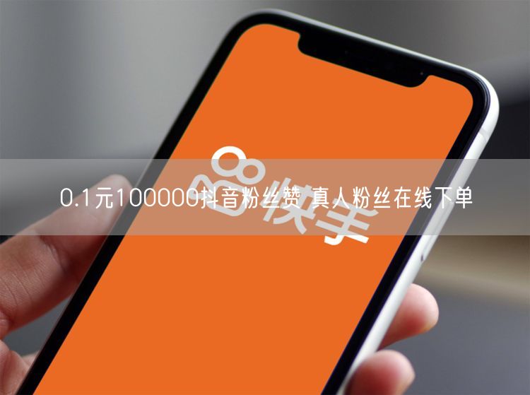 0.1元100000抖音粉丝赞 真人粉丝在线下单