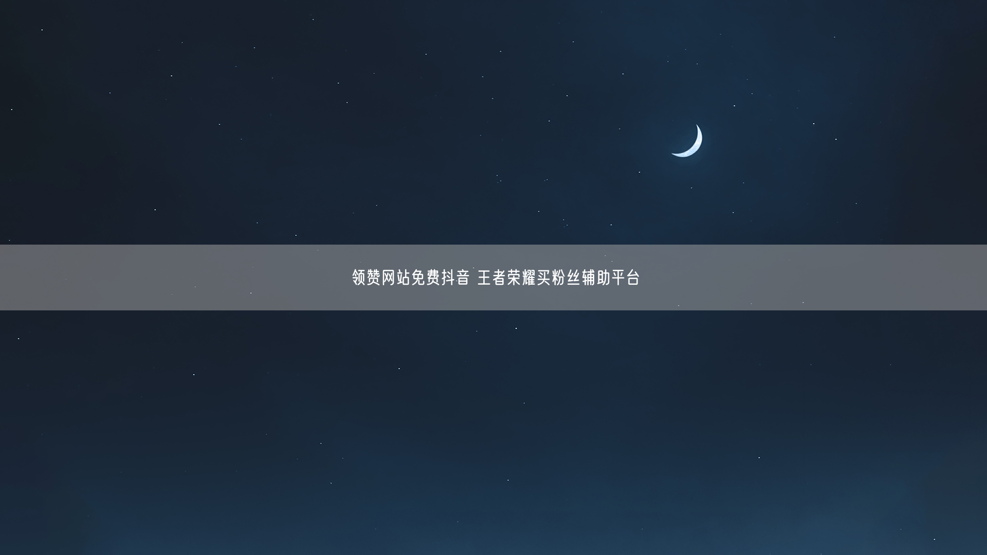 领赞网站免费抖音 王者荣耀买粉丝辅助平台