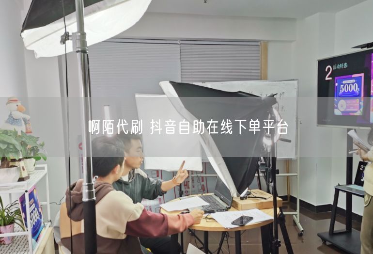 啊陌代刷 抖音自助在线下单平台