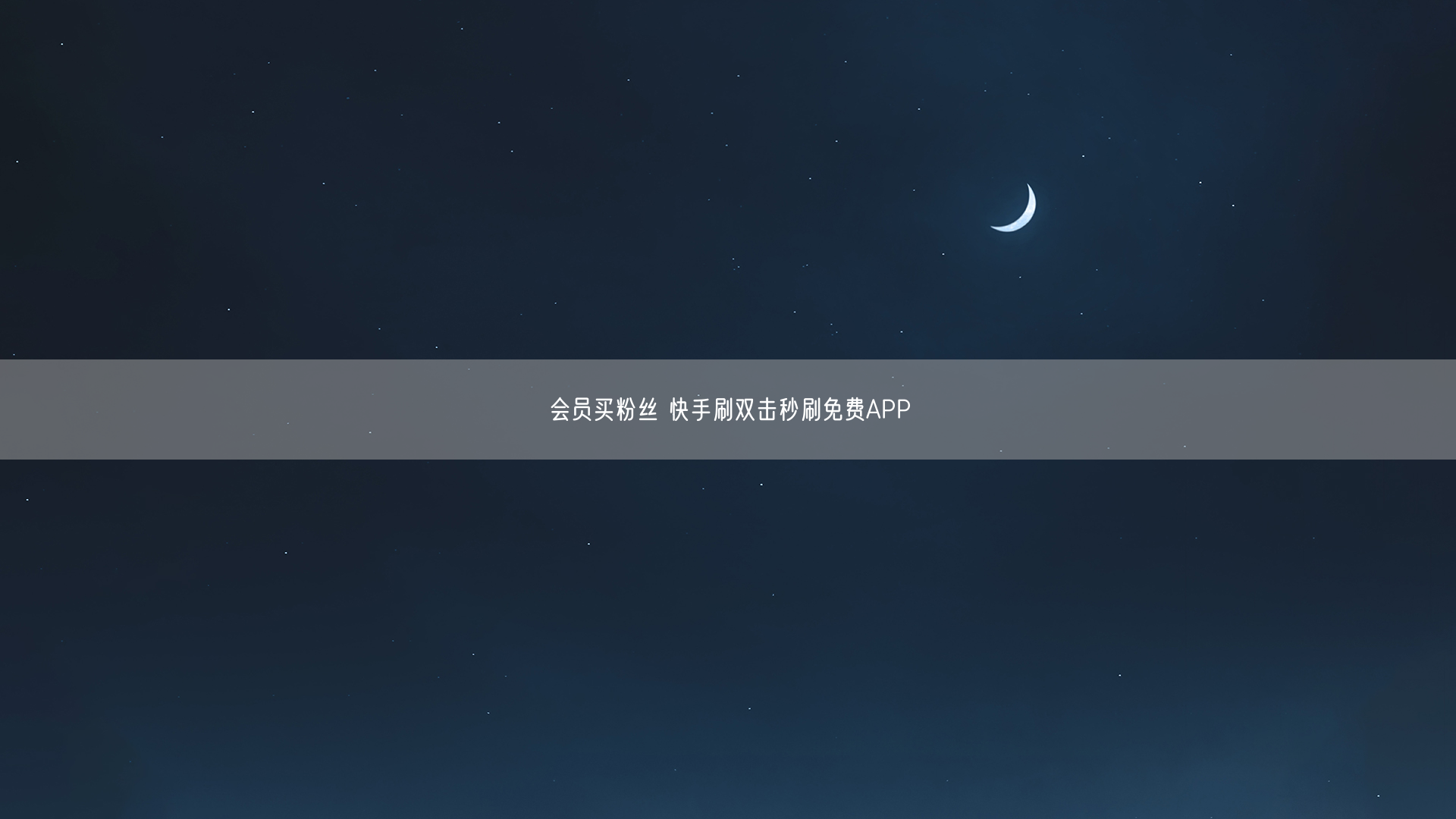 会员买粉丝 快手刷双击秒刷免费APP