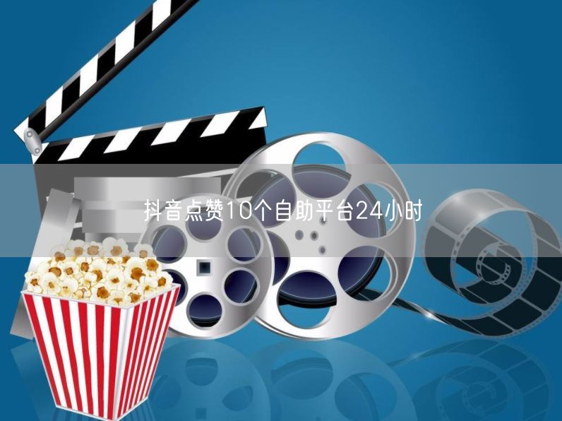抖音点赞10个自助平台24小时