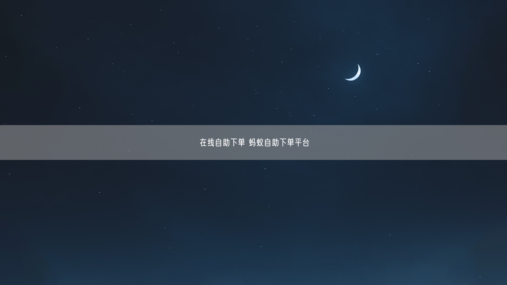 在线自助下单 蚂蚁自助下单平台