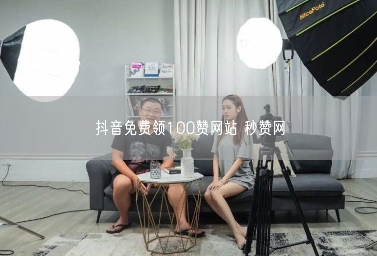 抖音免费领100赞网站 秒赞网