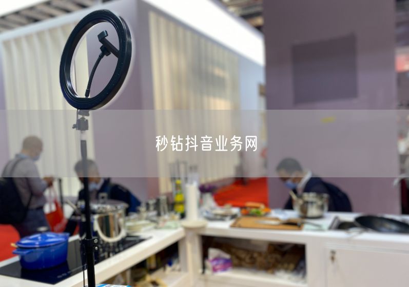 秒钻抖音业务网
