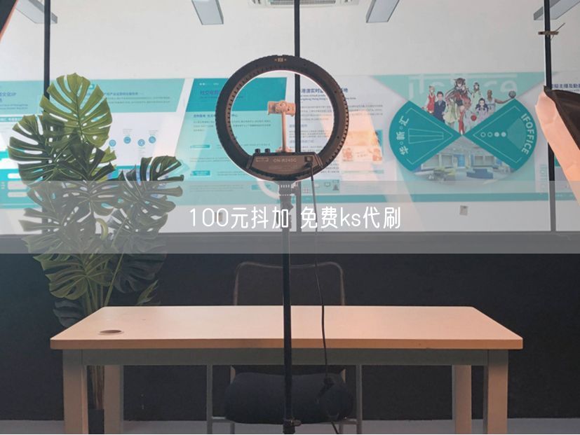 100元抖加 免费ks代刷
