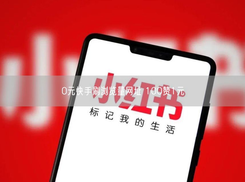 0元快手刷浏览量网址 100赞1元