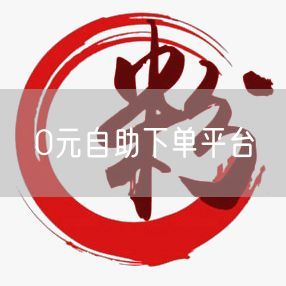 0元自助下单平台