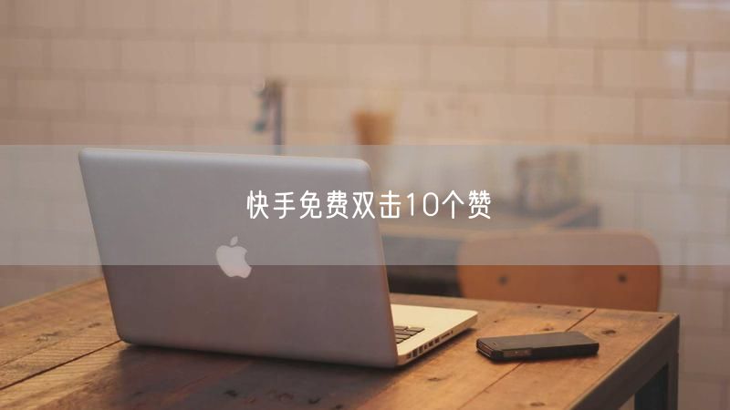快手免费双击10个赞