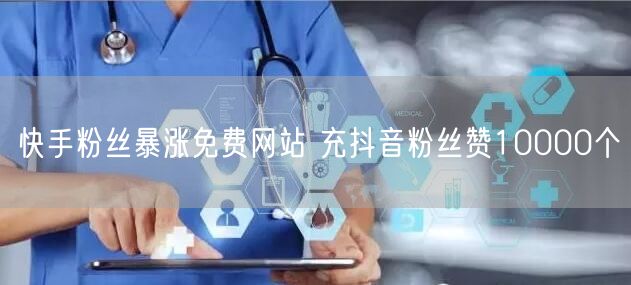 快手粉丝暴涨免费网站 充抖音粉丝赞10000个