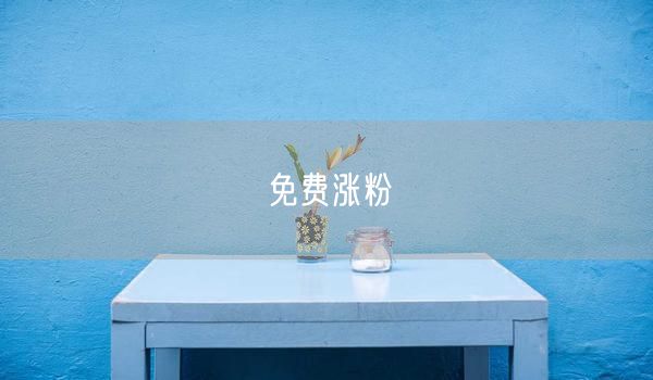 免费涨粉