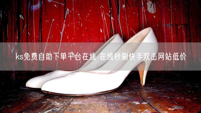 ks免费自助下单平台在线 在线秒刷快手双击网站低价