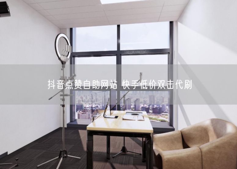 抖音点赞自助网站 快手低价双击代刷
