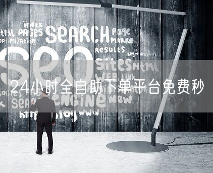 24小时全自助下单平台免费秒