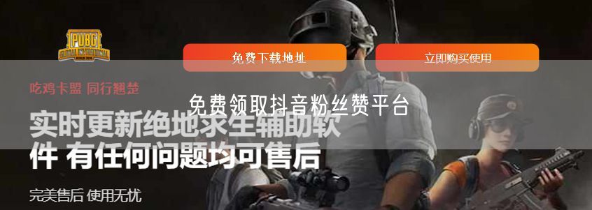 免费领取抖音粉丝赞平台