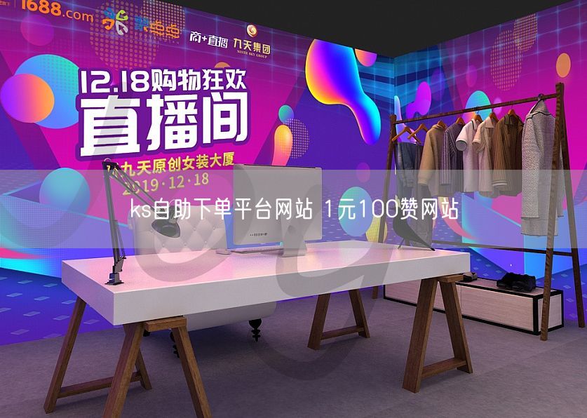 ks自助下单平台网站 1元100赞网站
