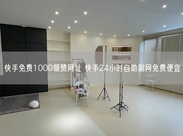 快手免费1000领赞网址 快手24小时自助刷网免费便宜